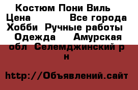 Костюм Пони Виль › Цена ­ 1 550 - Все города Хобби. Ручные работы » Одежда   . Амурская обл.,Селемджинский р-н